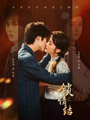 锁情结(60集) 锁情结(60集)短剧热播抢先看