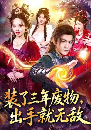 装了三年废物,出手就无敌(80集) 装了三年废物,出手就无敌(80集)口碑之选免费看