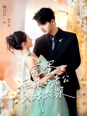 完蛋租来的老公入戏太深(60集) 完蛋租来的老公入戏太深(60集)每日短剧追不停