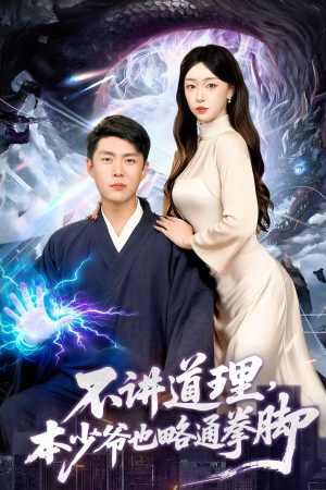 不讲道理,本少爷也略通拳脚(88集) 不讲道理,本少爷也略通拳脚(88集)独家内容免费看