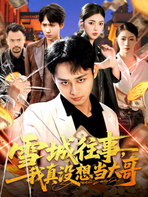 雪城往事，我真没想当大哥（99集）快来看短剧