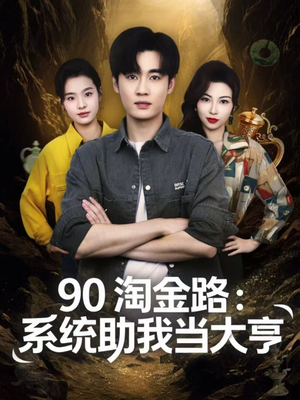 90淘金路:系统助我当大亨(81集) 90淘金路:系统助我当大亨(81集)女主谁演的