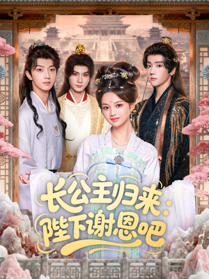 长公主归来:陛下谢恩吧(72集) 长公主归来:陛下谢恩吧(72集)红果短剧看全集