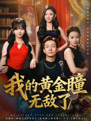 我的黄金瞳无敌了(80集) 我的黄金瞳无敌了(80集)口碑之选免费看