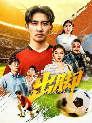 出脚(79集) 出脚(79集)分享热门短剧