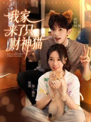 我家来了只财神猫(80集) 我家来了只财神猫(80集)常回家看看短剧