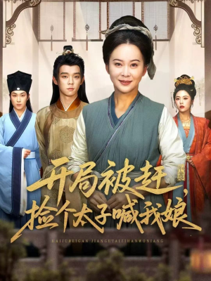 开局被赶,捡个太子喊我娘(66集) 开局被赶,捡个太子喊我娘(66集)短剧热门分享