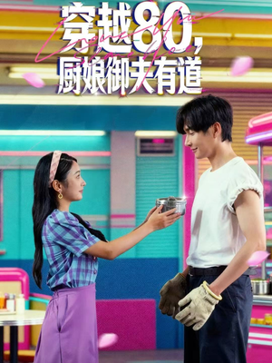 穿越80,厨娘御夫有道(88集) 穿越80,厨娘御夫有道(88集)免费观看全集