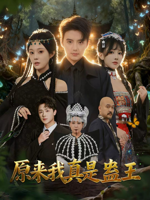原来我真是蛊王(80集) 原来我真是蛊王(80集)全剧免费观看