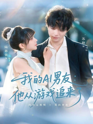 我的AI男友:他从游戏追来了(80集) 我的AI男友:他从游戏追来了(80集)热播短剧免费看