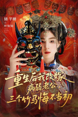 重生后我改嫁病弱老公,三个竹马悔不当初(56集) 重生后我改嫁病弱老公,三个竹马悔不当初(56集)免费看全网短剧