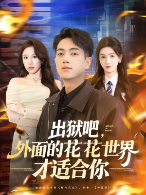出狱吧,外面的花花世界才适合你(70集) 出狱吧,外面的花花世界才适合你(70集)爆火短剧追不停