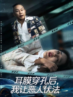 耳膜穿孔后,我让恶人伏法(60集) 耳膜穿孔后,我让恶人伏法(60集)女主谁演的