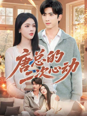 唐总的二次心动(80集) 唐总的二次心动(80集)免费看短剧