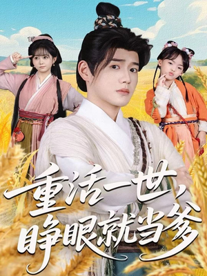 重活一世,睁眼就当爹(84集) 重活一世,睁眼就当爹(84集)在线播放
