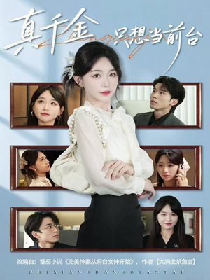 真千金只想当前台(74集) 真千金只想当前台(74集)短剧抢先看全集