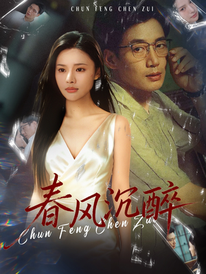 春风沉醉(46集) 春风沉醉(46集)一起追短剧吧