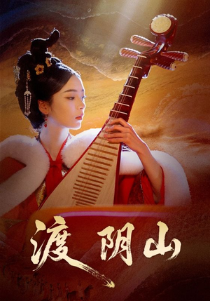 渡阴山(24集) 渡阴山(24集)爆火短剧推荐