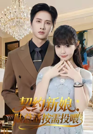 契约新娘:陆总请按需投喂(63集) 契约新娘:陆总请按需投喂(63集)网盘在线观看