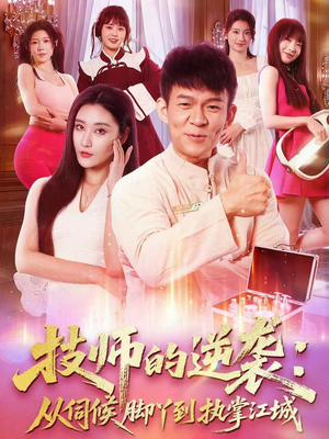 技师的逆袭:从伺候脚丫到执掌江城(55集) 技师的逆袭:从伺候脚丫到执掌江城(55集)精彩短剧天天看