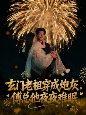 玄门老祖穿成炮灰,傅总他夜夜难眠(61集) 玄门老祖穿成炮灰,傅总他夜夜难眠(61集)超爽短剧推荐