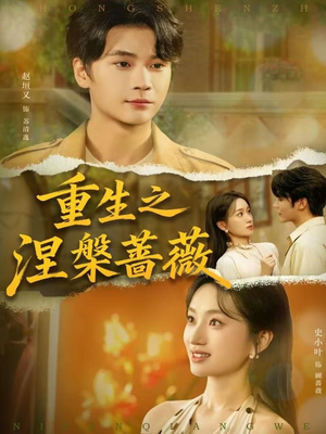 重生之涅槃蔷薇(80集) 重生之涅槃蔷薇(80集)短视频追剧推荐