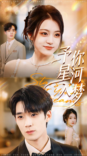 予你星河入梦(91集) 予你星河入梦(91集)最火爆的短剧