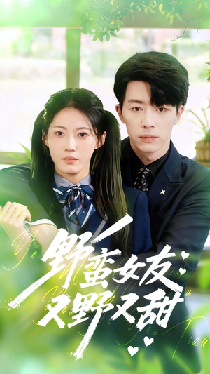 野蛮女友又野又甜(100集) 野蛮女友又野又甜(100集)在线观看完整版