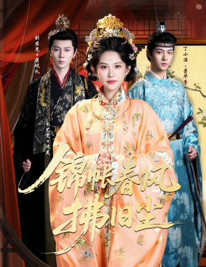 锦帐春风拂旧尘(64集) 锦帐春风拂旧尘(64集)全集完整版