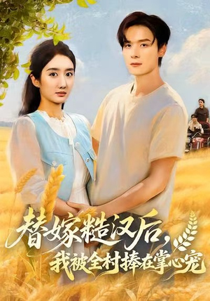 替嫁糙汉后,我被全村捧在掌心宠(39集) 替嫁糙汉后,我被全村捧在掌心宠(39集)网络小短剧