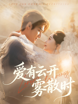 爱有云开雾散时(60集) 爱有云开雾散时(60集)最火爆的短剧