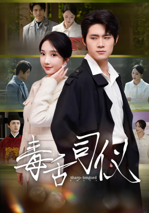 毒舌司仪(80集) 毒舌司仪(80集)独家内容免费看