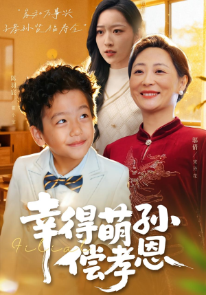 幸得萌孙偿孝恩(56集) 幸得萌孙偿孝恩(56集)精彩短剧免费看