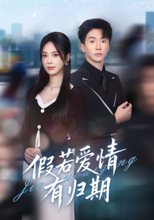 假若爱情有归期(60集) 假若爱情有归期(60集)短剧太精彩
