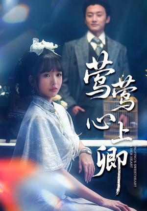 莺莺心上卿(60集) 莺莺心上卿(60集)短剧太上头了