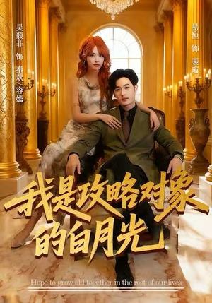 我是攻略对象的白月光(61集) 我是攻略对象的白月光(61集)大结局完美收官