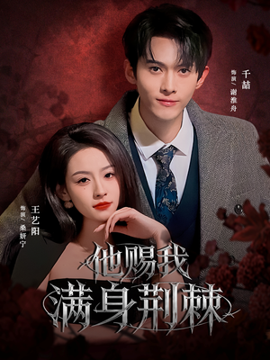 他赐我满身荆棘(80集) 他赐我满身荆棘(80集)好看短剧又来了