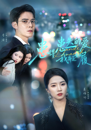 患得患失的爱我弃之如履(46集) 患得患失的爱我弃之如履(46集)短剧上头又好看