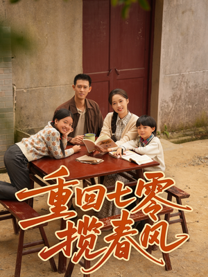 重回七零揽春风(60集) 重回七零揽春风(60集)全集