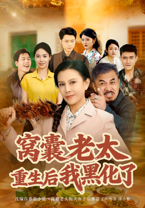 窝囊老太重生后我黑化了(80集) 窝囊老太重生后我黑化了(80集)番茄短剧免费看