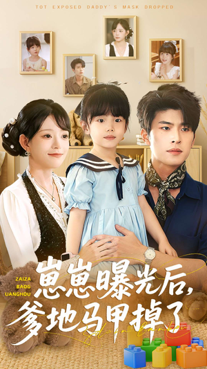 崽崽曝光后,爹地马甲掉了(90集) 崽崽曝光后,爹地马甲掉了(90集)超甜短剧分享