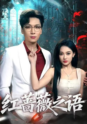 红蔷薇之语(50 红蔷薇之语(50快来看短剧