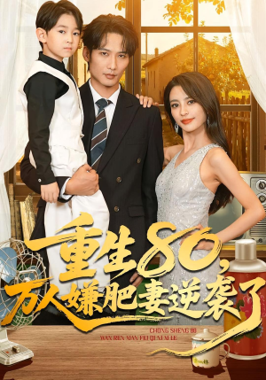 重生80万人嫌肥妻逆袭了(82集) 重生80万人嫌肥妻逆袭了(82集)短剧推荐分享