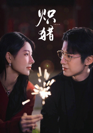 危局灼心(80集) 危局灼心(80集)热播短剧重燃