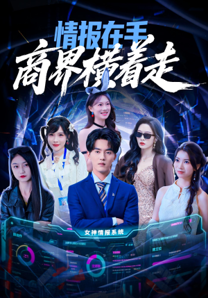 情报在手商界横着走(80集) 情报在手商界横着走(80集)追短剧看全集