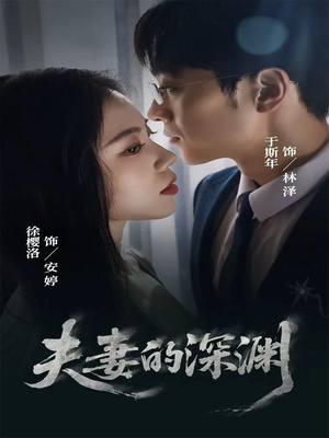 夫妻的深渊(45集) 夫妻的深渊(45集)短剧免费看