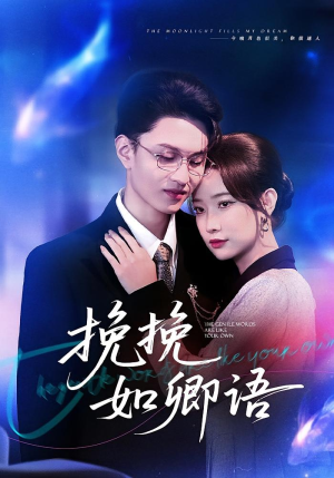 挽挽如卿语(80集) 挽挽如卿语(80集)短剧片段推荐