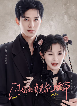 闪婚甜妻竟能给总裁续命(81集) 闪婚甜妻竟能给总裁续命(81集)热播短剧分享