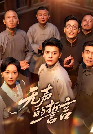 无声的誓言(60集) 无声的誓言(60集)迅雷网盘观看