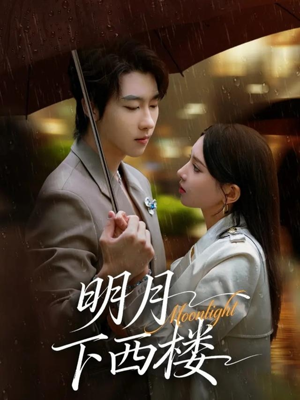 明月下西楼(79集) 明月下西楼(79集)看短剧放松一下